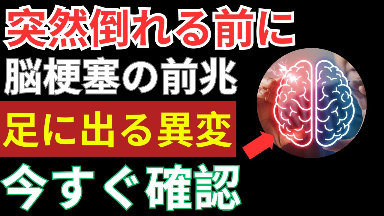 脳梗塞の前兆は足に出る！近い人だけに起こる異変を見逃すと危険です
