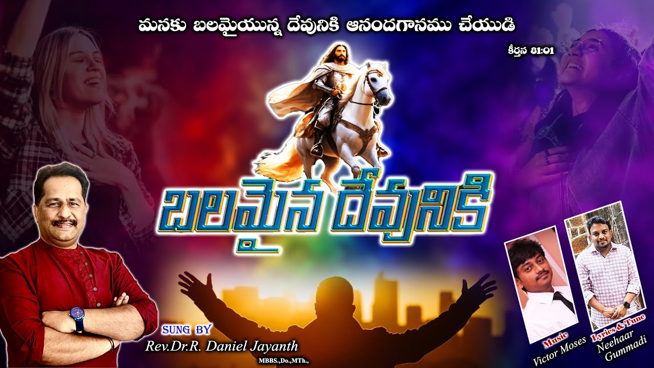 బలమైన దేవునికి - Balamaina Devuniki Song | Rev.Dr.R. Daniel Jayanth | Telugu Christian Song 2024