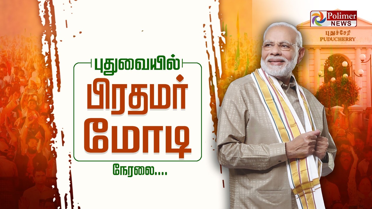 🔴LIVE : Puducherry | புதுவையில் பிரதமர் மோடி | PM Modi | NDA | Polimer News