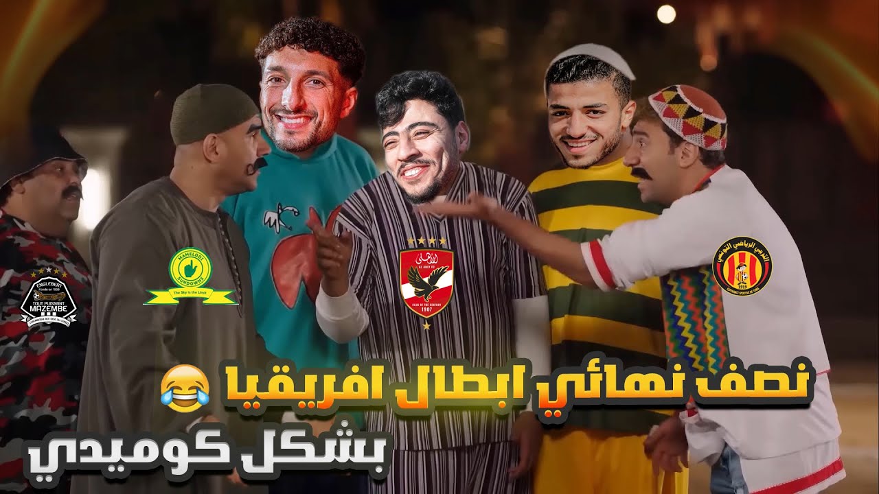 عتاولة افريقيا (الاهلي والترجي للنهائي) بشكل كوميدي 😂🔥