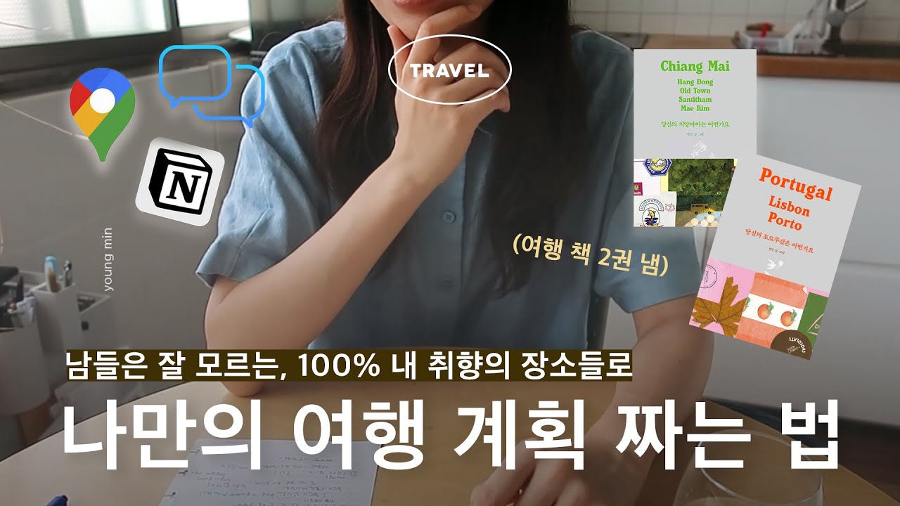 여행 계획 짜기 꿀팁✈️ 100% 내 취향의 특별한 여행 장소들 찾는 법