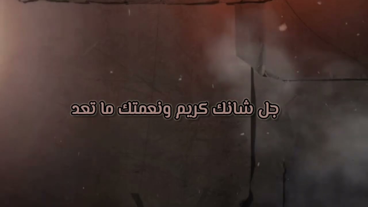 يالله الخالق المعبود ونته احد #شيله #