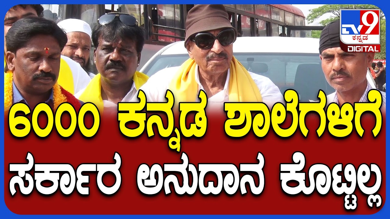 Vatal Nagaraj on Kannada Schools: ಕನ್ನಡ ಶಾಲೆಗಳಿಗೆ ಅನುದಾನ ಕೊಡ್ಲೇಬೇಕು ಎಂದ ವಾಟಾಳ್ ನಾಗರಾಜ್ | #TV9D