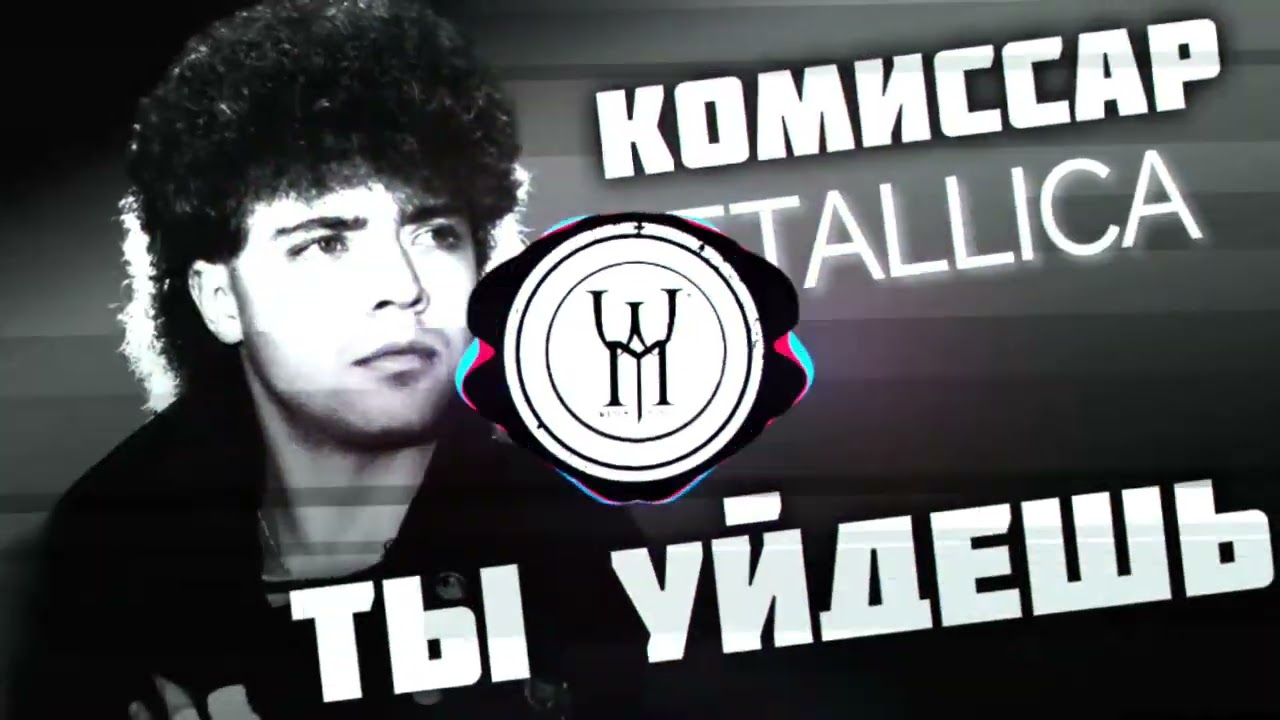 WITKRI MUSIC - Комиссар х Metallica - Ты уйдешь Cover 2025 