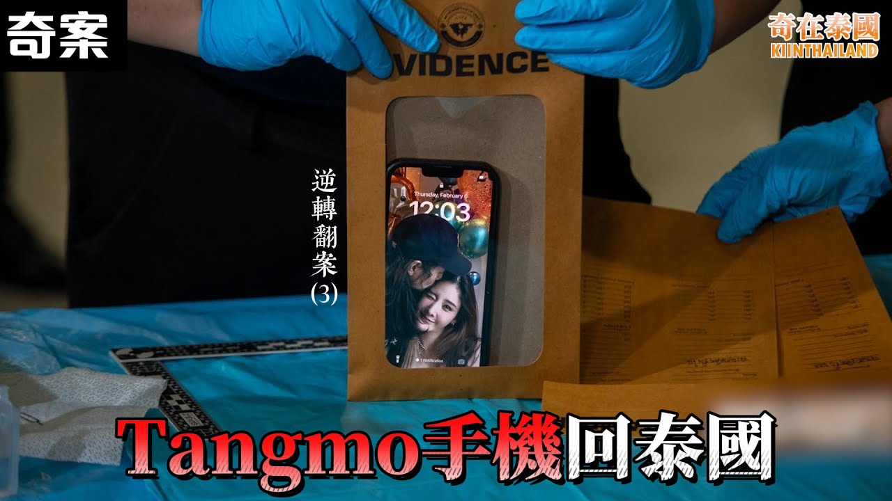 Tangmo手機終於回來泰國，有人駭入iCloud想阻止!? 背後人物關係圖，涉牽人士超過200人!? 2025年Tangmo離奇命案，逆轉翻案篇（3）