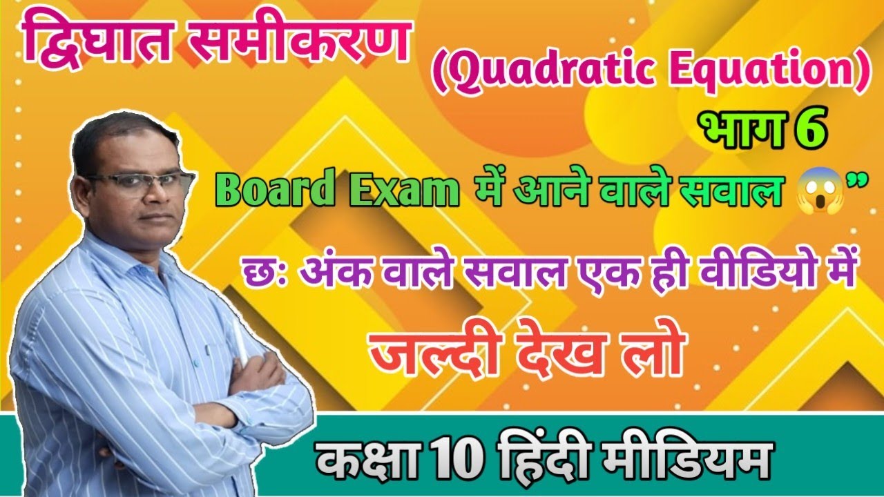 द्विघात समीकरण।। Class 10 hindi medium।। बोर्ड पेपर में ये प्रश्न जरूर आयेगा।।#viralvideo#maths 