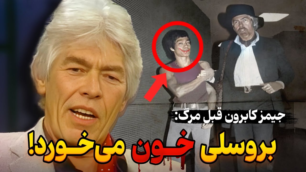 اعتراف جنجالی جیمز کابرون قبل از مرگش درباره بروسلی! اسطوره یا شیاد؟