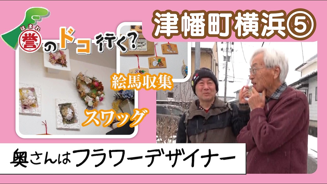 【誉のドコ行く？2026年2月13日放送 津幡町横浜⑤】
