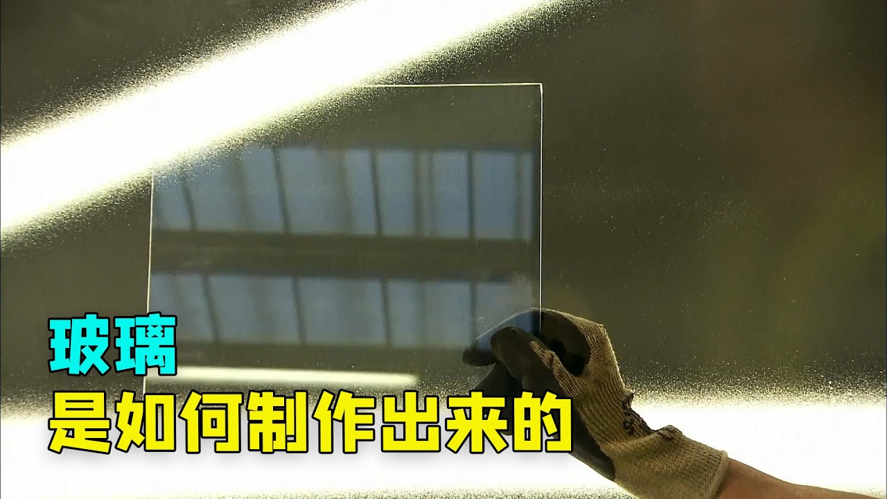 玻璃是如何制作出来的，探访玻璃工厂的制作全过程。