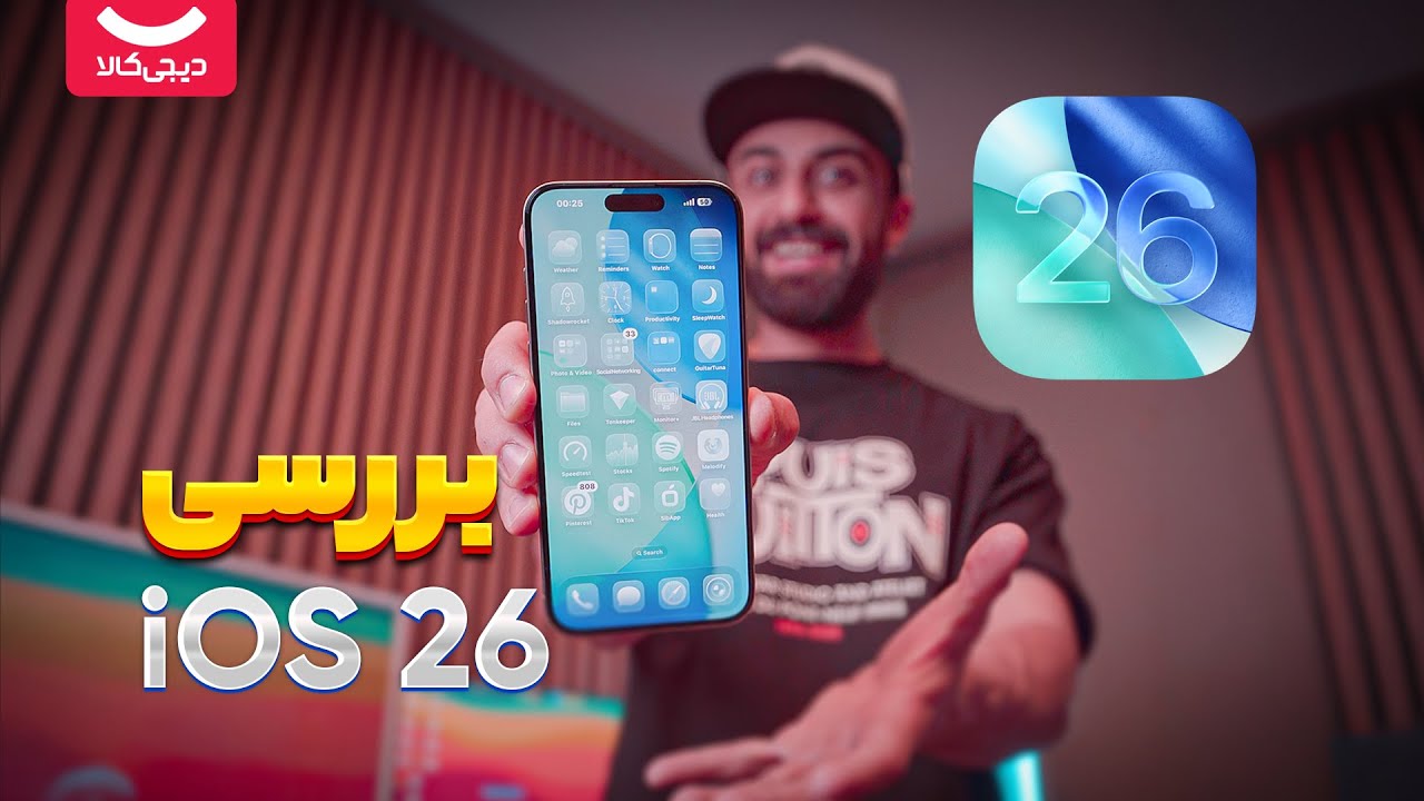 بررسی iOS 26 و مقایسه با iOS 18؛ بزرگترین تغییر اپل؟