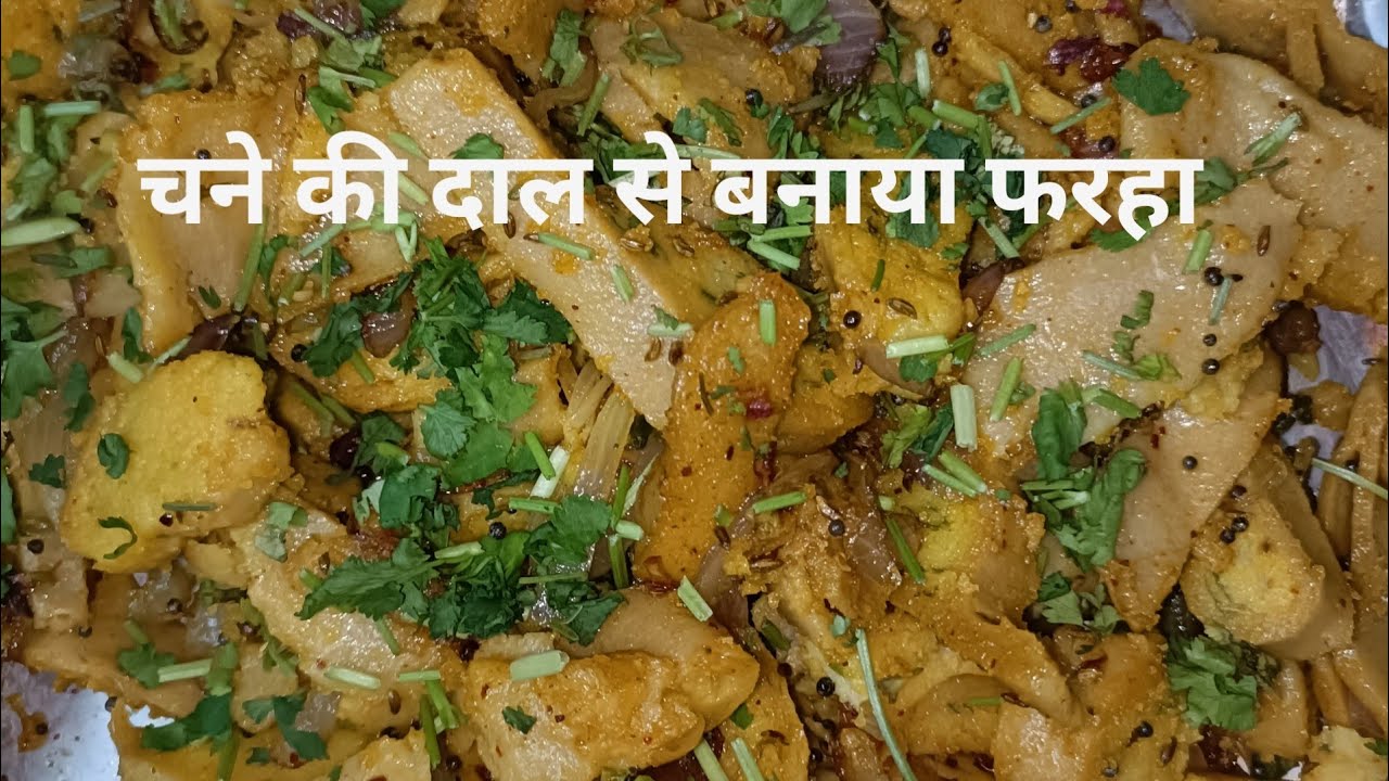 चने की दाल का फरा😋ह कभी ऐसा आपने नहीं खाया होगा इतनी कम तेल में बन जाता है यह फराह 🙂