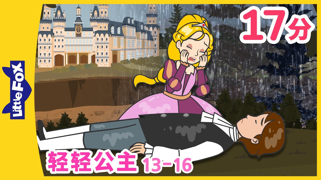 轻轻公主 13-16 (The Light Princess) | 睡前故事 | 童話故事 | 公主 | Classics | Chinese Fairy Tales | Little Fox
