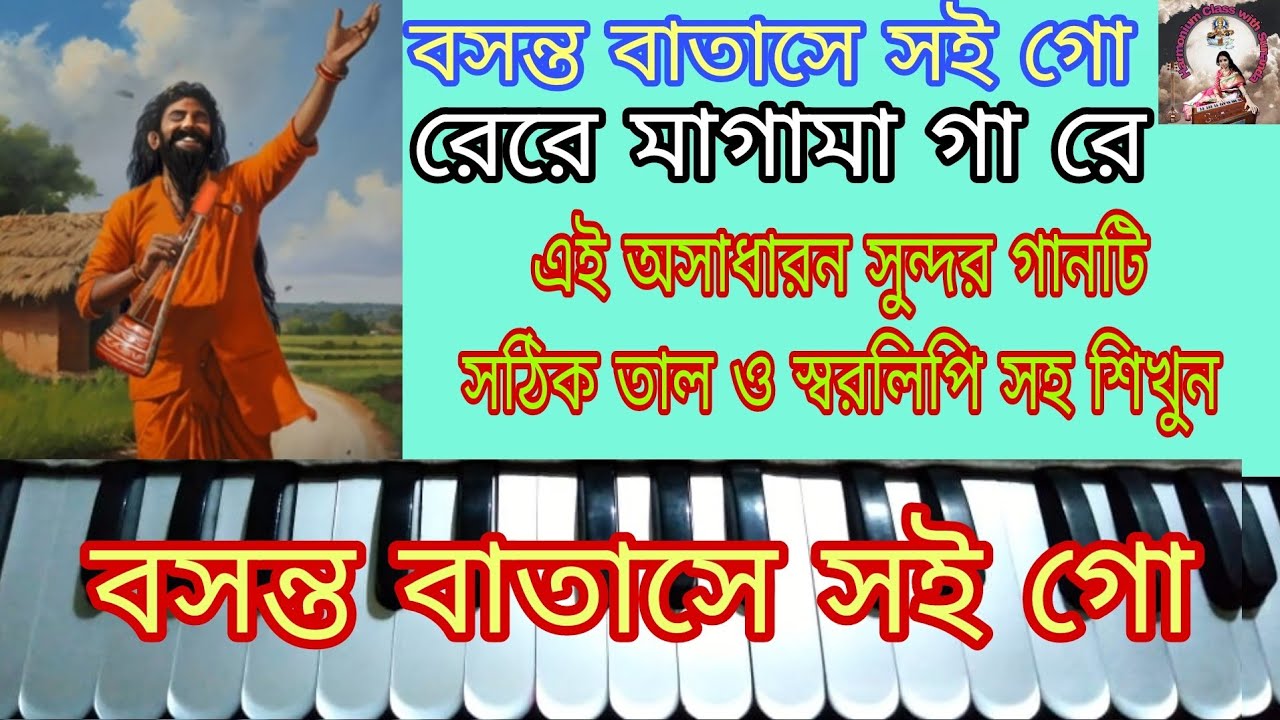 Bosonto batase |  বসন্ত বাতাসে সই গো | Harmonium Tutorial | Lokogeeti | Harmonium Notation