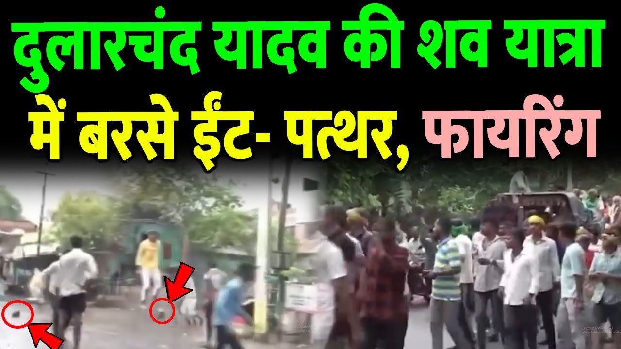 मोकामा के अंदर दुलारचंद यादव की श*व यात्रा में बरसे ईंट- पत्थर, फा*य*रिंग !