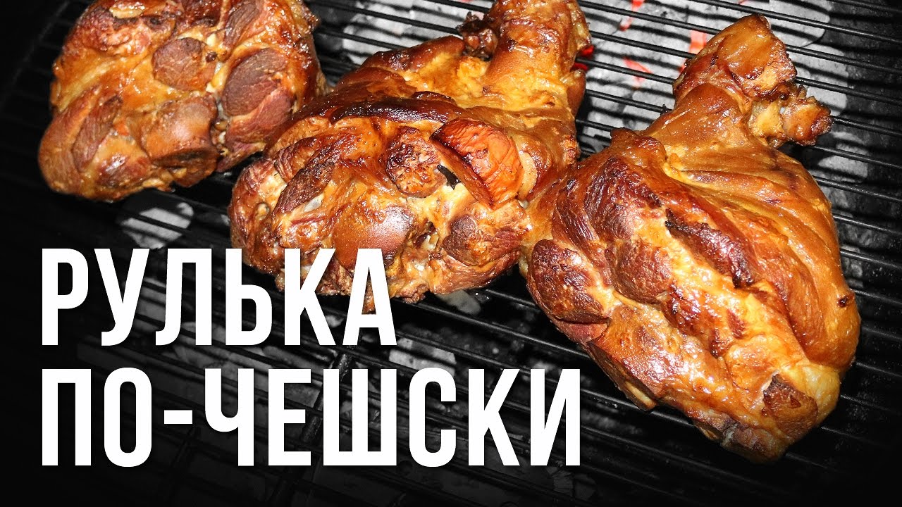 Рулька по-чешски