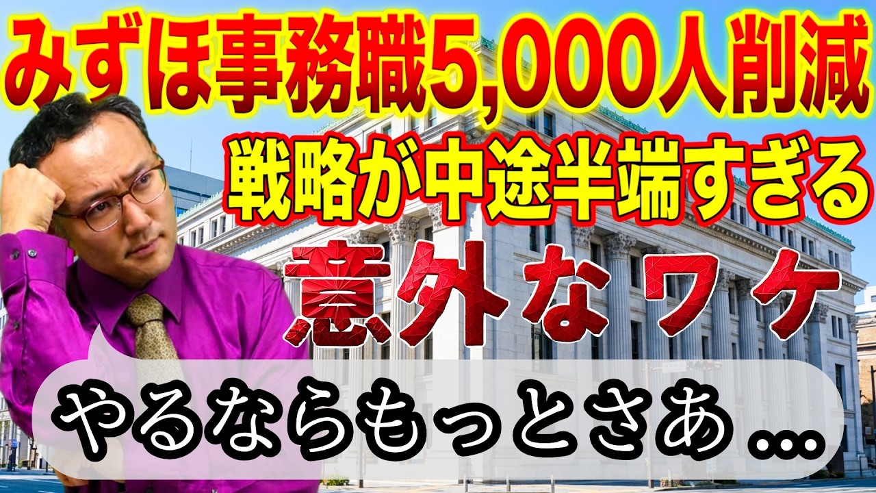 みずほ事務職5000人削減!!…10年で解雇でなく配置転換。。中途半端な戦略になってしまう理由【時事解説318】