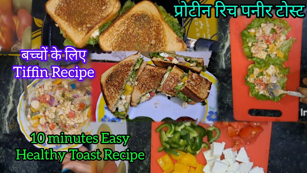 Homemade Paneer Toast Recipe || 10 minutes में तैयार || ब्रेकफास्ट में बनाये प्रोटीन रिच पनीर टोस्ट 