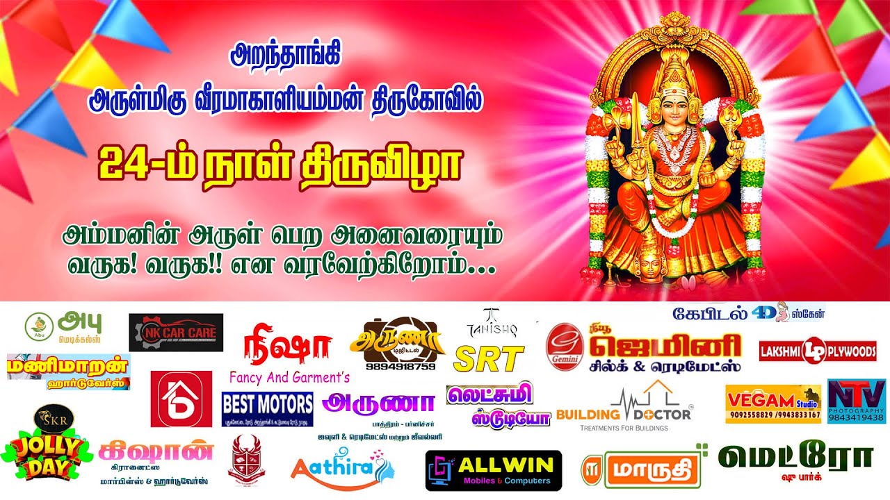 அறந்தாங்கி அருள்மிகு வீரமாகாளியம்மன் திருக்கோவில் ஆடிதிருவிழா நிகழ்ச்சிகள்