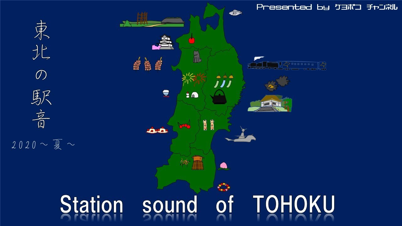 東北地方 駅メロディー集(東北の駅音 ～Station Sound of TOHOKU～)