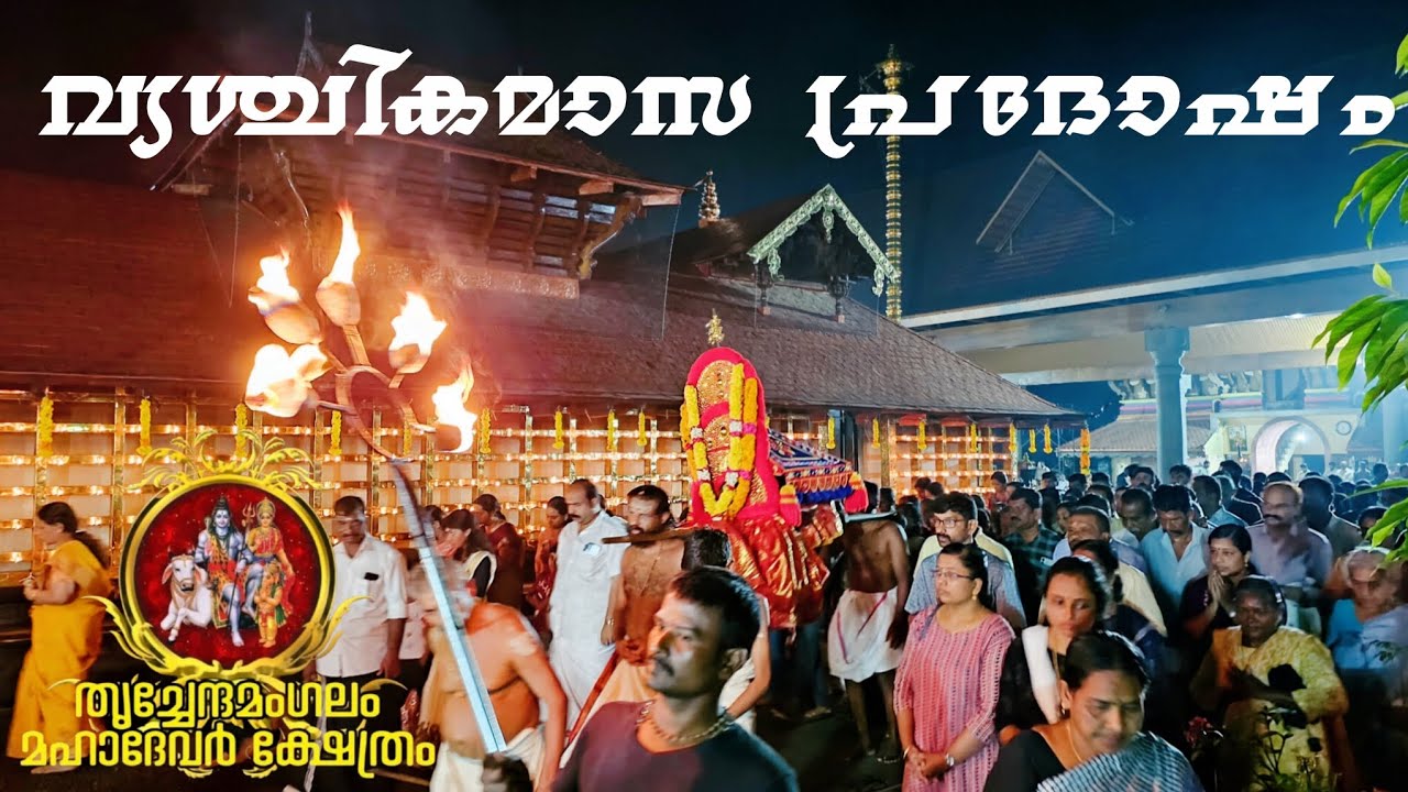 വ്യശ്ചിക മാസ പ്രദോഷ എഴുന്നള്ളത്ത് || തൃച്ചേന്ദമംഗലം മഹാദേവർ ക്ഷേത്രം പെരിങ്ങനാട്