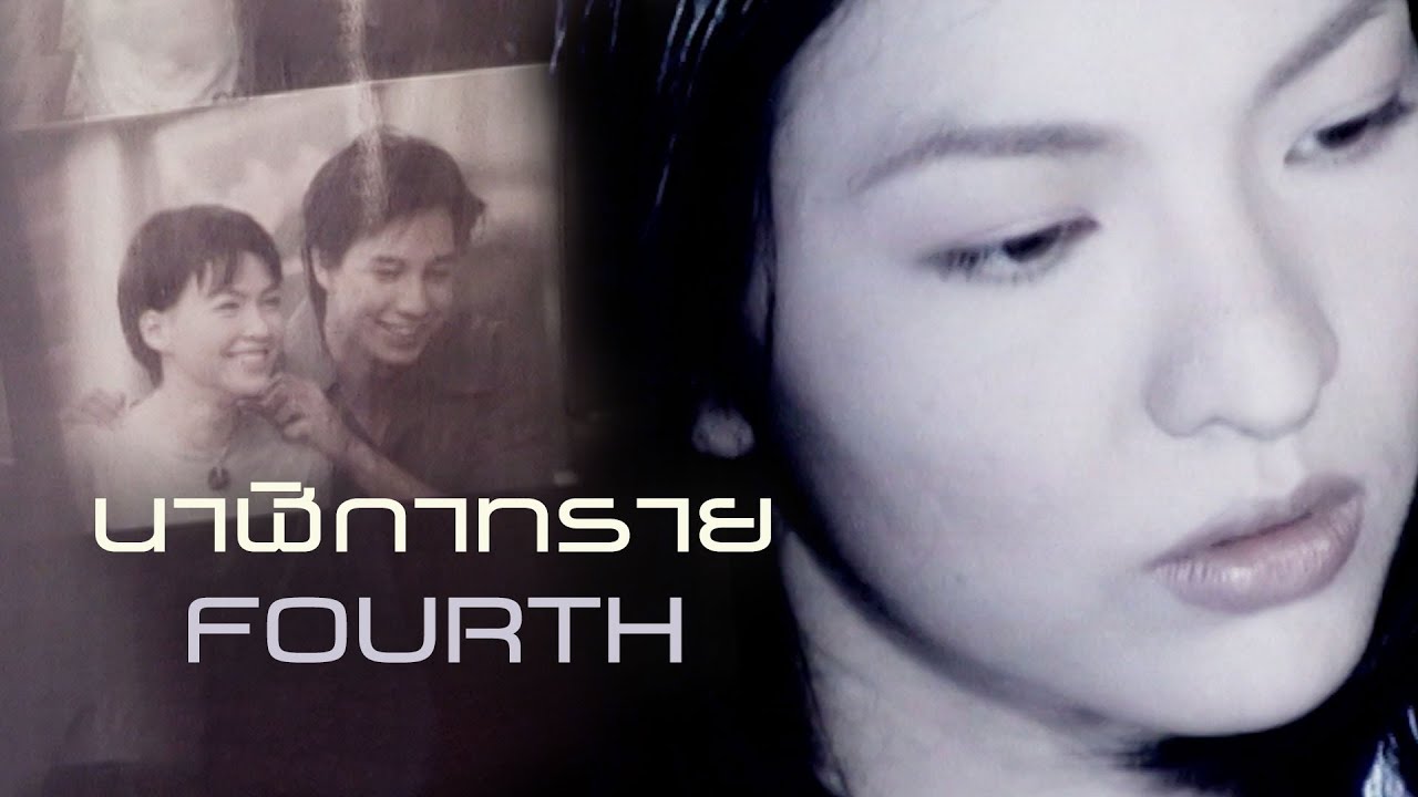 นาฬิกาทราย : Fourth | โฟร์ท [Official MV]