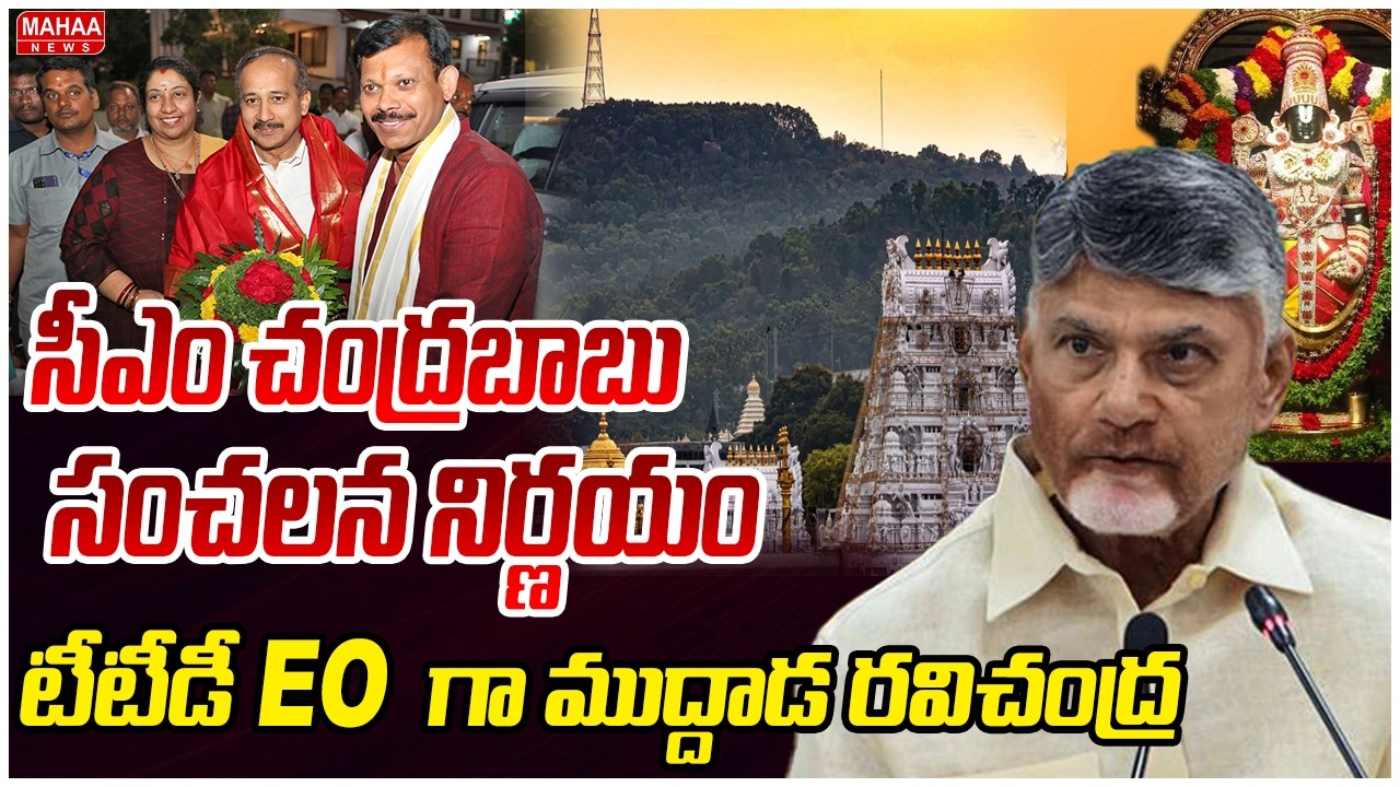 సీఎం చంద్రబాబు సంచలన నిర్ణయం..టీటీడీ EO గా ముద్దాడ రవిచంద్ర.. | TTD NEW EO Ravichandra