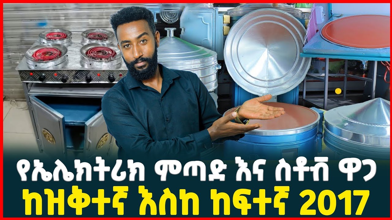 የኤሌክትሪክ ምጣድ እና ስቶቭ ዋጋ | ከዝቅተኛ እስከ ከፍተኛ | Price of oven |Machine | Ethiopia|
