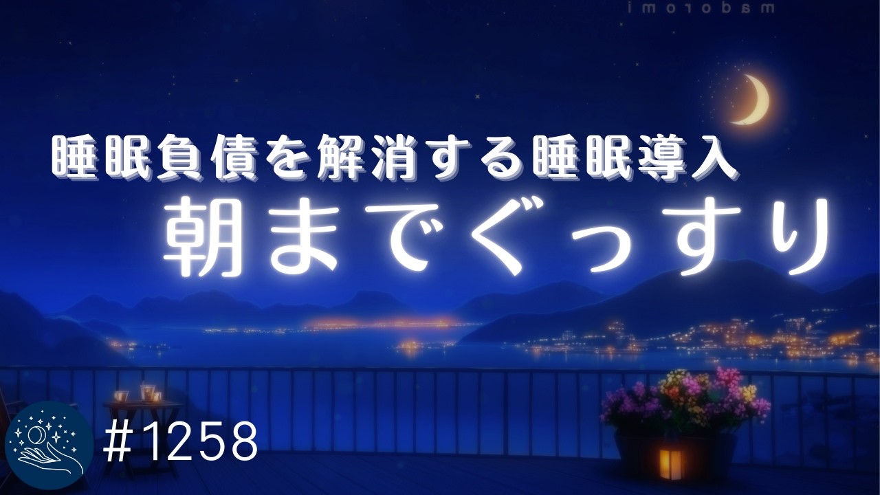 【睡眠負債を解消する】すぐに眠りに落ちる睡眠用BGM　　心身を癒すリラックスサウンド　おやすみ前の心地よいヒーリングミュージック｜#1258｜madoromi