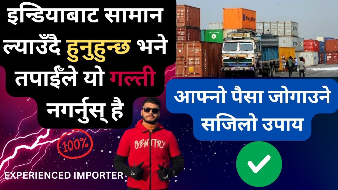 Mistakes To Avoid While Importing From India To Nepal || Import Business In Nepal 2025 business