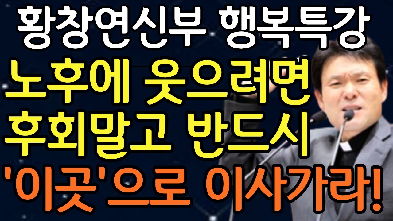 늙을수록 외모부터 신경쓰고 가꿔라! l 60대이후 행복하게 사는 법 l 뼈때리는 인생조언 l 황창연 신부님 행복특강 l 인생명언 l 인생명언 l 노후준비 l 요양원 l 실버타운