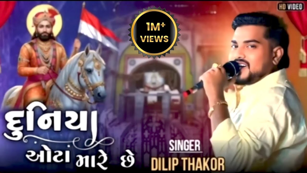 DUNIYA OTA MARE CHHE II DILIP THAKOR II દુનિયા ઓટા મારે છે ll2025