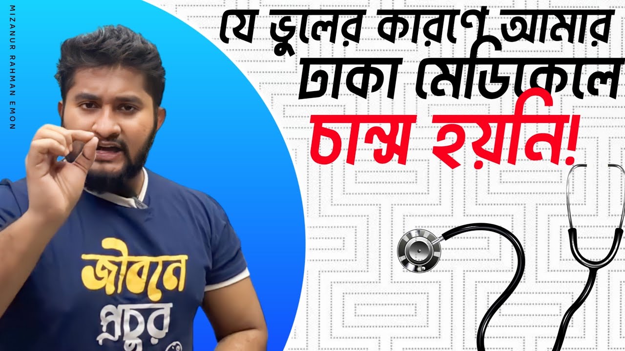 যে সকল ভুলের কারনে আমার ঢাকা মেডিকেলে চান্স হয়নি