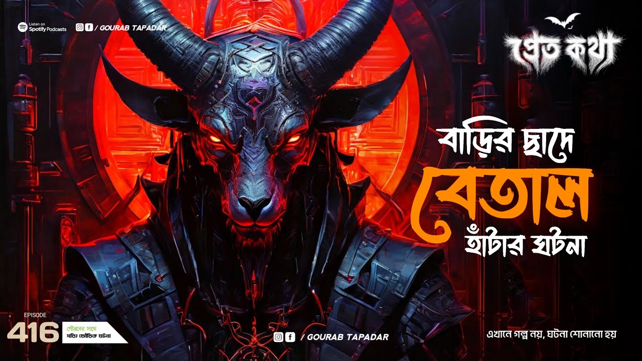 বাড়ির ছাদে বেতাল হাঁটার ঘটনা | Pretkotha | Episode 416 | @Gourabtapadarvlogs