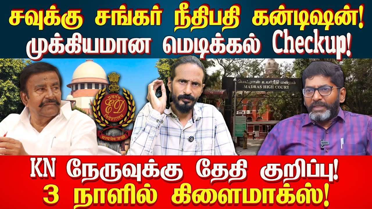 சவுக்கு சங்கர் - நீதிபதி கன்டிஷன்!  KN நேருவுக்கு தேதி குறிப்பு! | IDAMVALAM