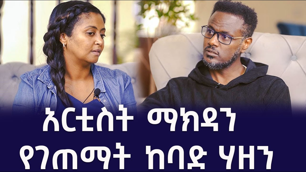 ከባድ ሃዘን ገጥሞን ነው ፕሮግራሙ የተቋረጠው | ፎቶና ጨዋታ ከማክዳ አፈወርቅ  ጋር| Fitsum Asfaw Interviews Makeda Afework