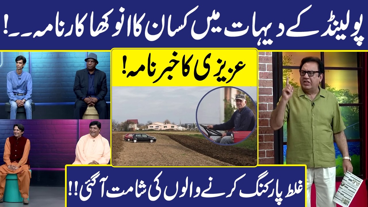 Poland mein Kaisan Ka anokha Karnama | ohail Ahmad | Amanat Chan | Hasb-e-Haal | Dunya Entertainment