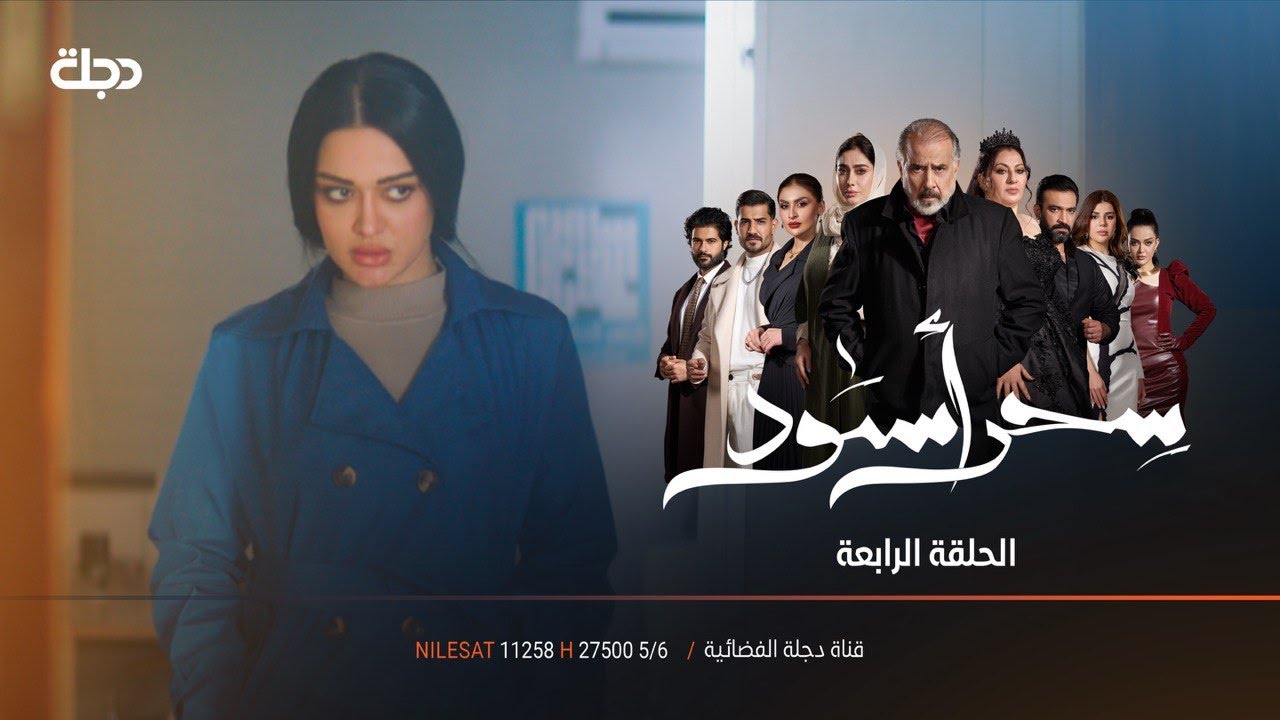 البداية المظلمة | مسلسل سحر اسود | الحلقة 4