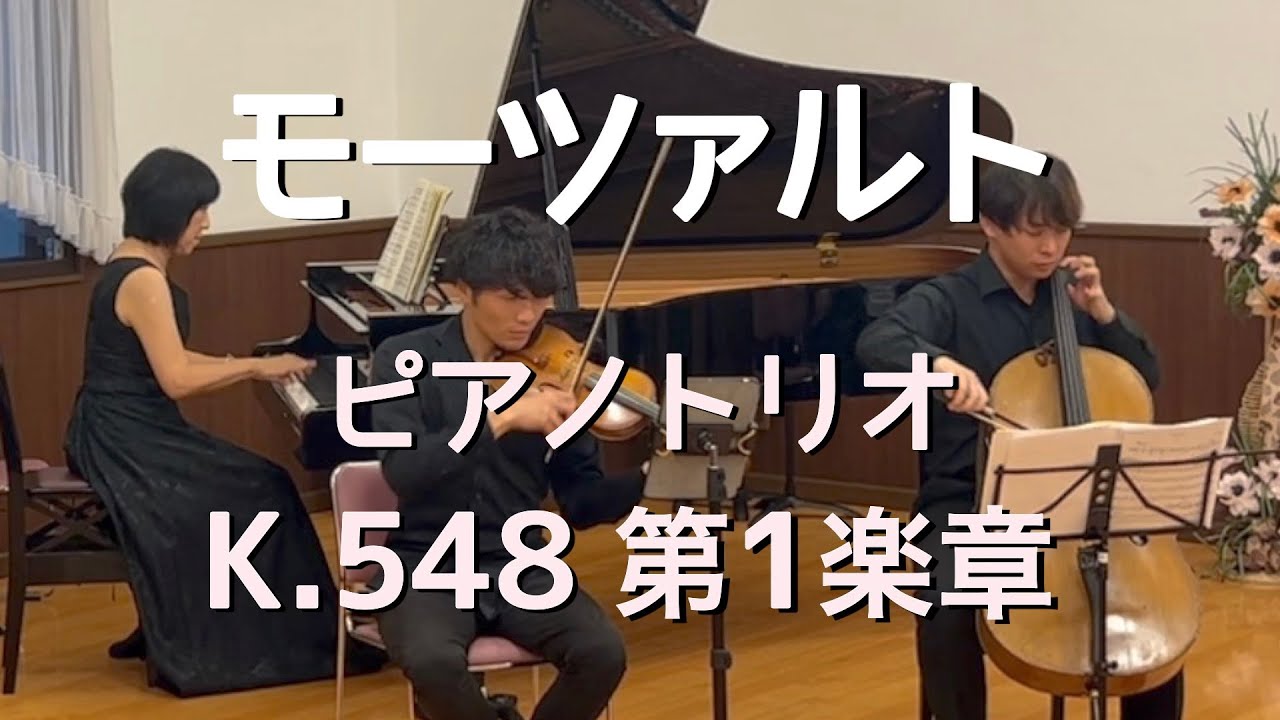 モーツァルトピアノ三重奏曲 K.548 第1楽章/vn福田勝太 vc窪田翔椰 pf猪本小弓/MOZART Piano Trio in C Major K.548 1mov.