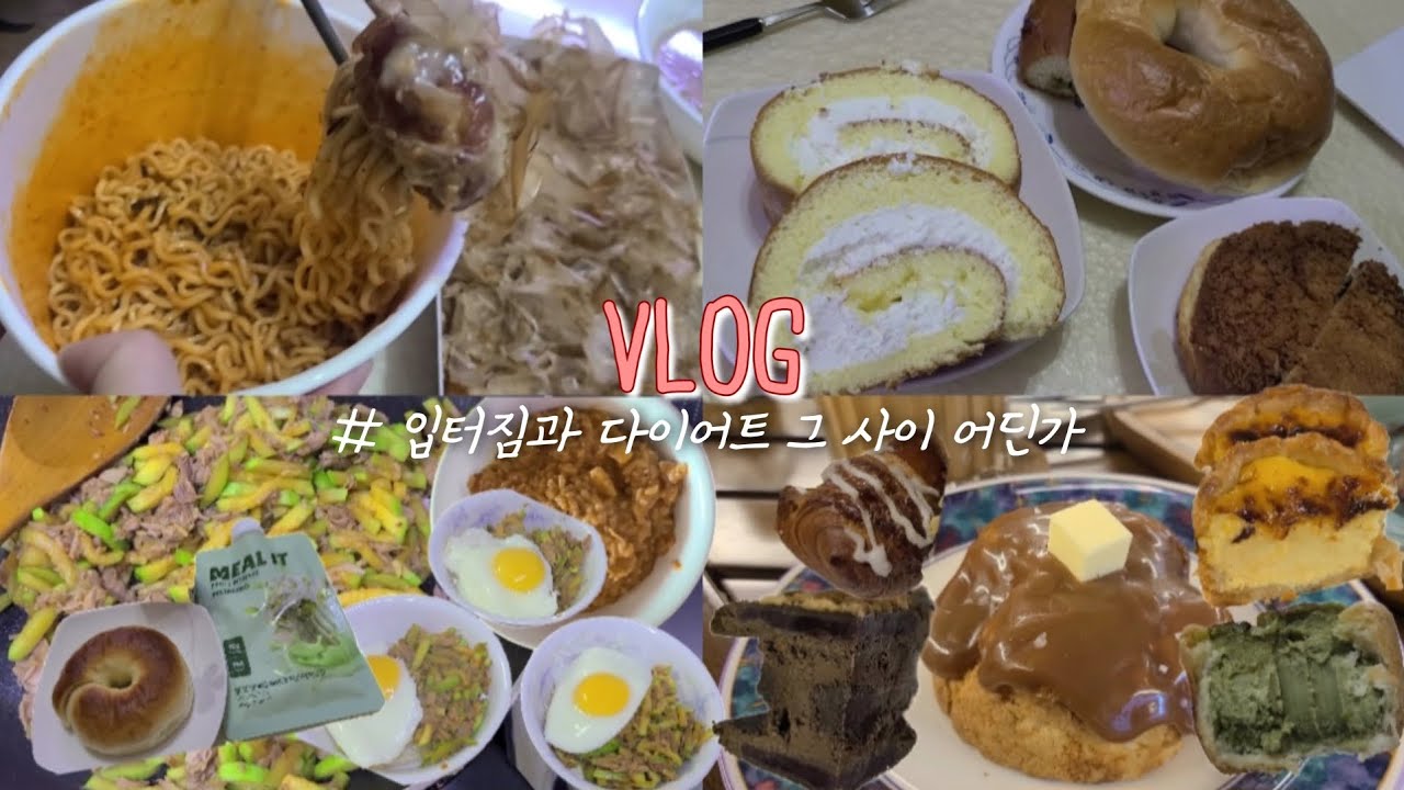 [빵순이 VLOG] 여행 후 입터짐 | 다이어터지만 빵은 포기 못해(불닭+타코야끼, 성심당 빵들, 순수롤, 카라멜스콘, 맘모스샌드쿠키, 말차에그타르트, 식단, 피스타치오쉐이크)