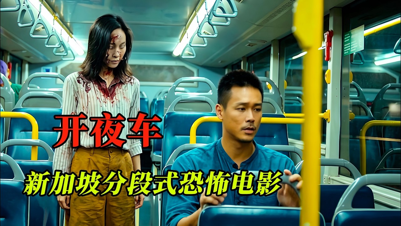 【大嘴】中元节鬼门开百鬼夜行，末班公交車有可能载的不是人，新加坡分段式民俗恐怖电影《开夜车/開夜車》#horror  #movie #film #电影 #電影 #电影解说 #電影解說 #電影推薦