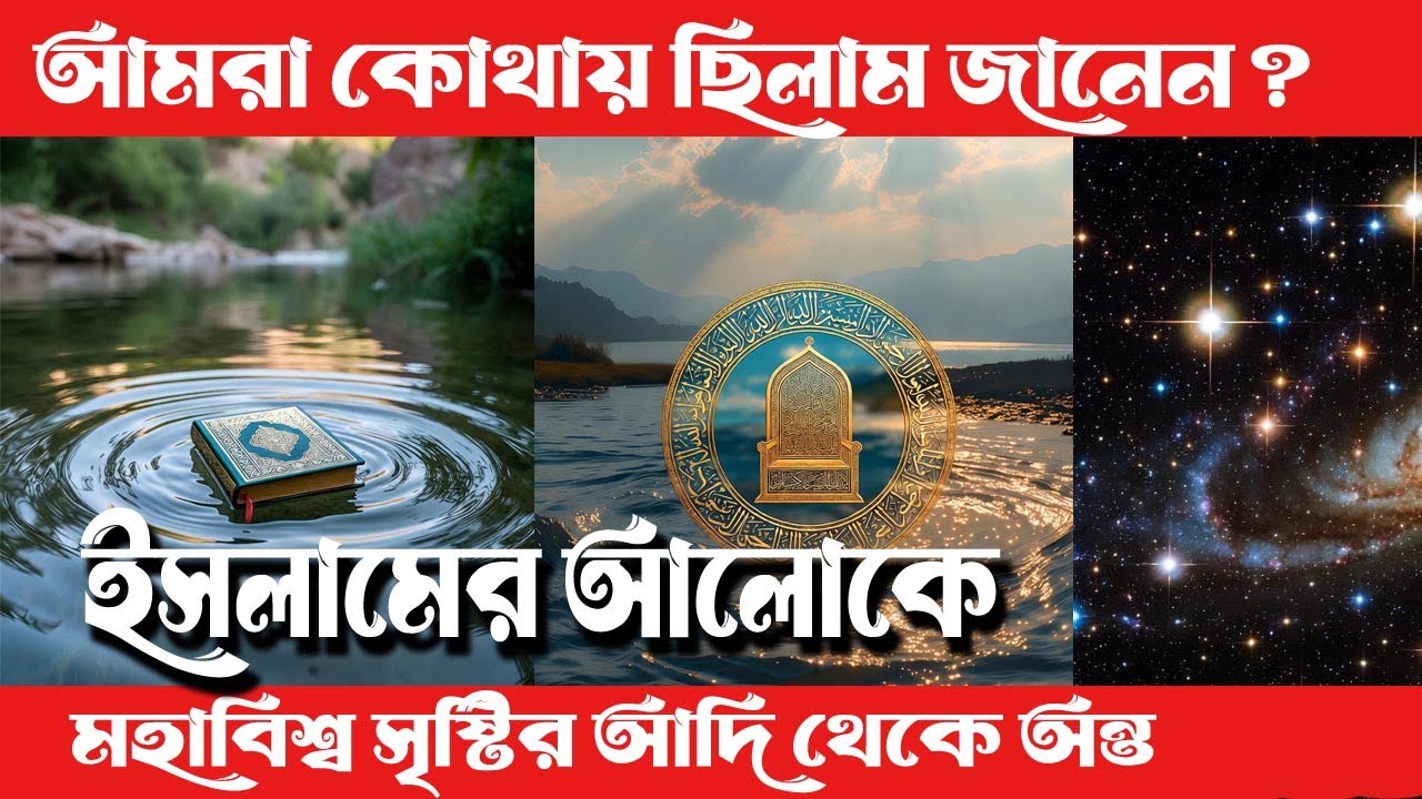 আমরা কোথায় ছিলাম জানেন?  মহাবিশ্ব সৃষ্টির আদি থেকে অন্ত: কোরআন ও হাদিসের আলোকে |