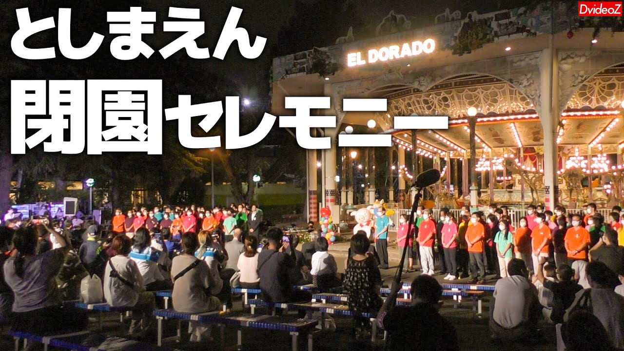 Церемония закрытия последнего дня Toshimaen (полная версия)