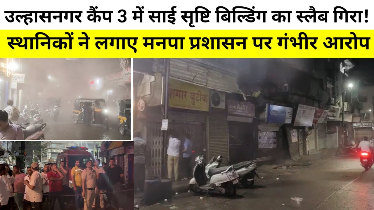 A slab of the Sai Srishti building in Ulhasnagar Camp 3 collapsed! Locals level serious allegations against the Municipal Corporation administration.