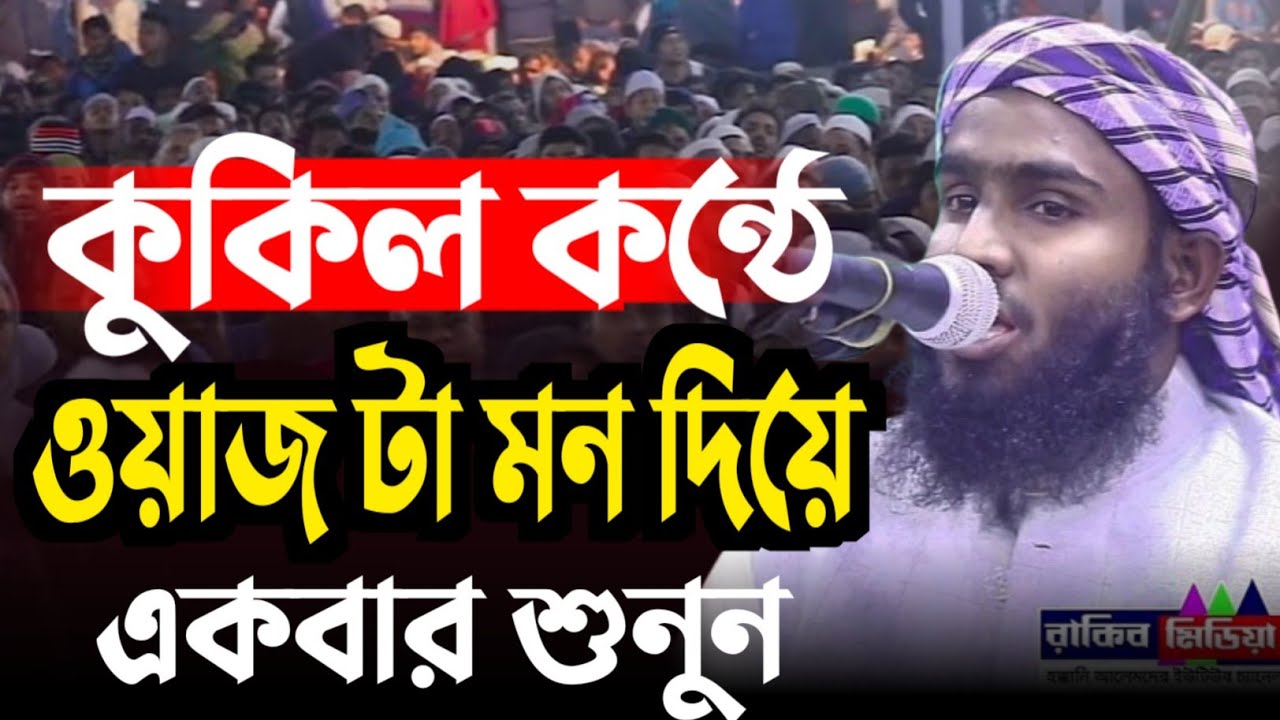 কুকিল কন্ঠে ওয়াজ টা মন দিয়ে একবার শুনুন,ক্বারী,মাওঃ মুফতি শাকির আহমদ খায়েরী,01338291324