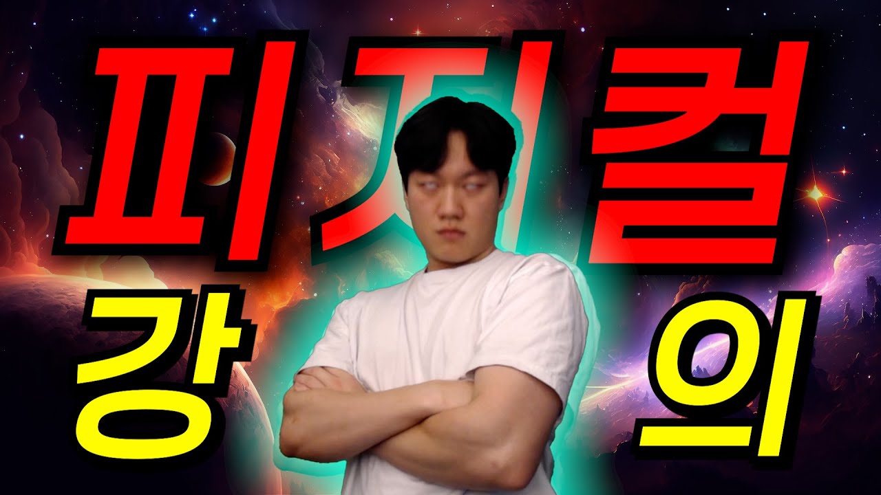 🔥모배러 필수시청🔥프로게이머의 “피지컬 성장 공식” [모바일 배그]