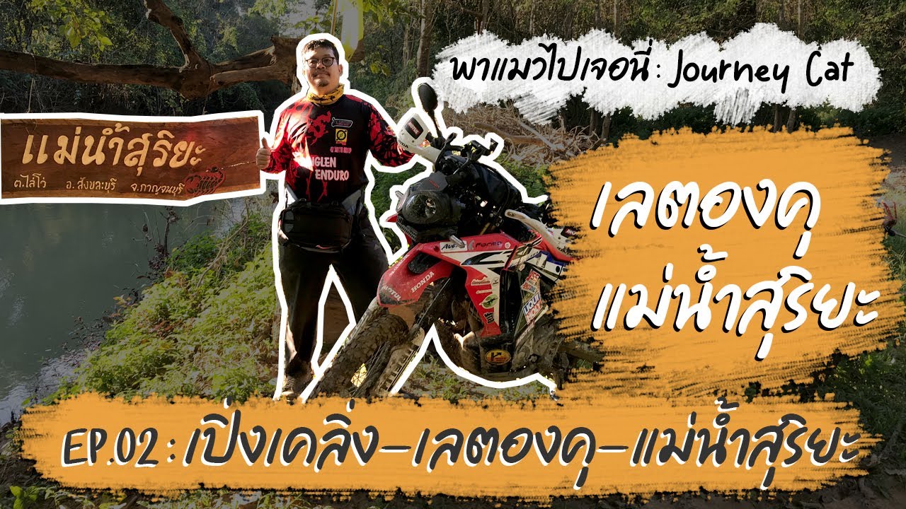 EP2/2. ทริป เลตองคุ แม่น้ำสุริยะ จ.ตาก [วันที่สอง เปิ่งเคลิ่ง-เลตองคุ-แม่น้ำสุริยะ]