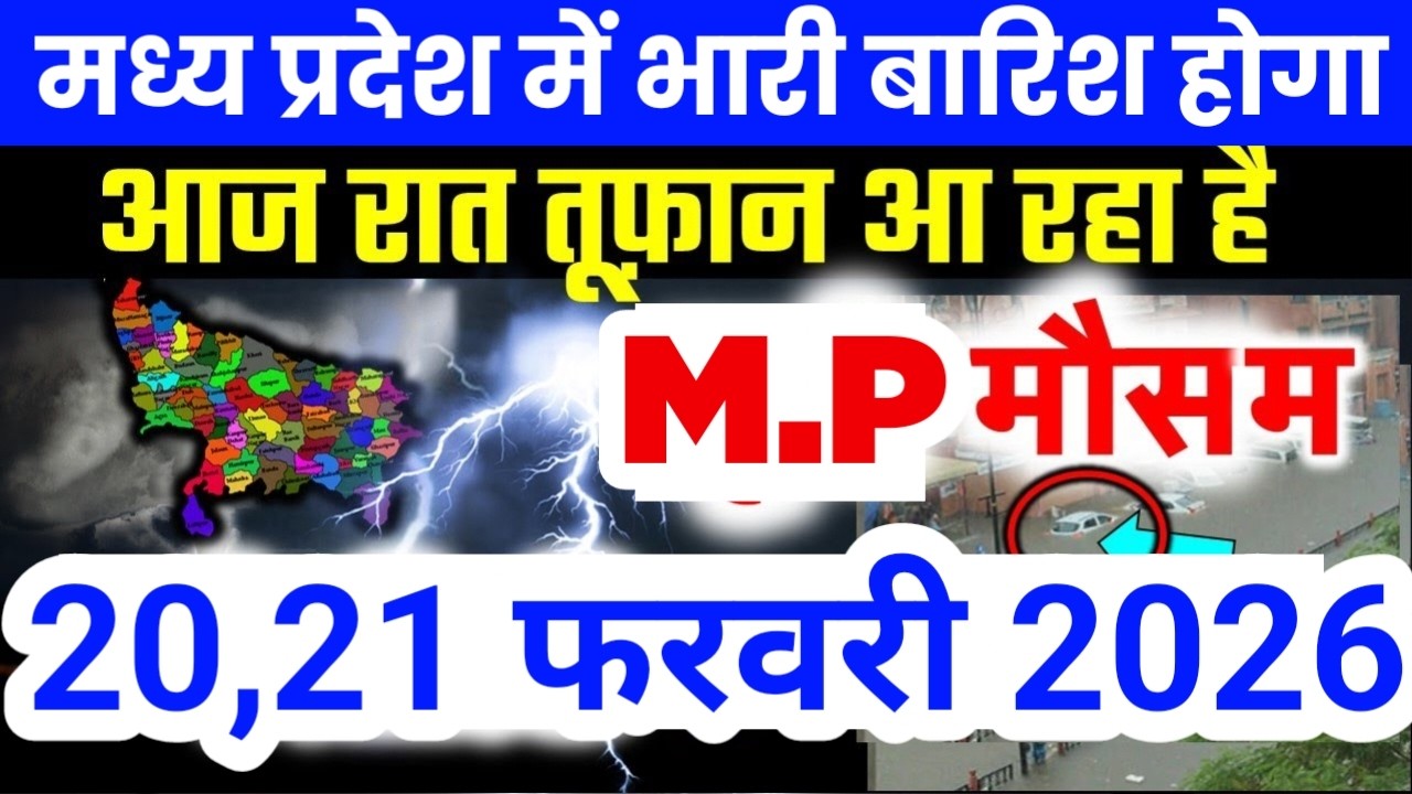 मध्य प्रदेश में भारी से भारी बारिश की चेतावनी | Madhya Pradesh Weather | 20 February 2026