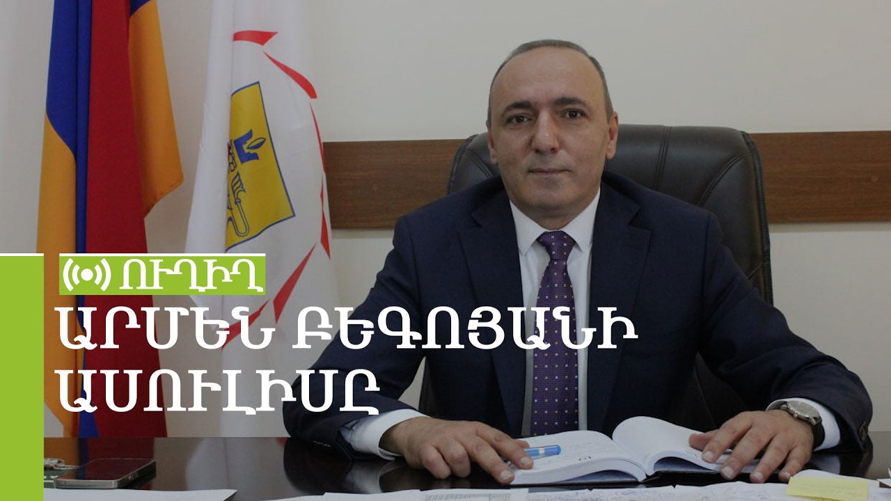 Արմեն Բեգոյանի ասուլիսը. ՈւՂԻՂ