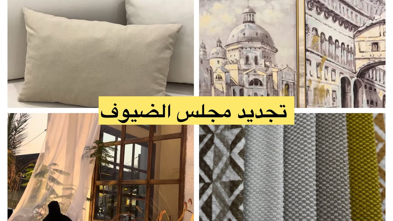 تجديد مجلس الضيوف من الألف إلى الياء 