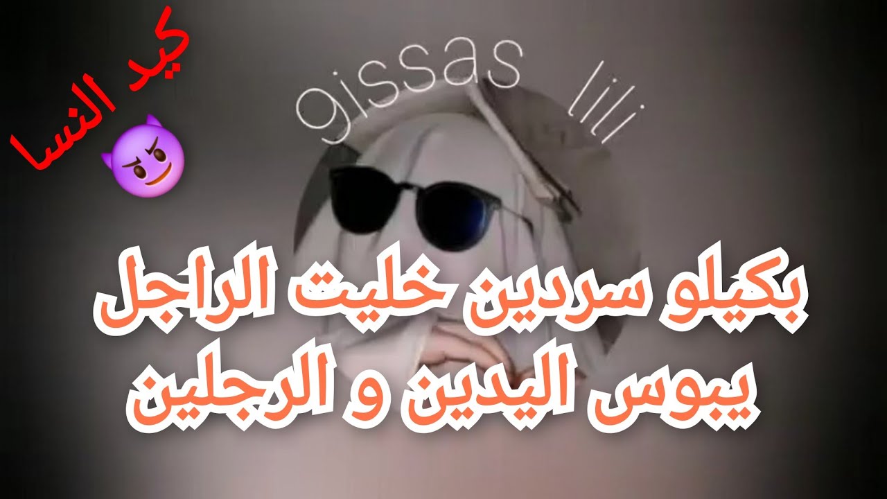 بكيلو سردين خليت الراجل يبوس اليدين و الرجلين